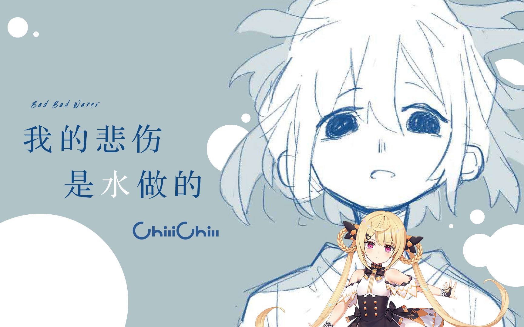 【诗岸翻唱】我的悲伤是水做的 (Cover. 洛天依)哔哩哔哩bilibili