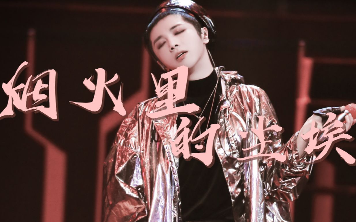 【华晨宇/烟火里的尘埃】et天团大合唱 hcy148听了都说好