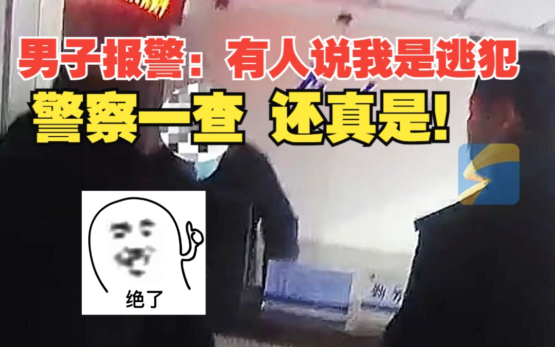 男子上派出所报警称接到诈骗电话 “有人自称公安局的 说我是逃犯” 民警一查:还真是 别走了哔哩哔哩bilibili