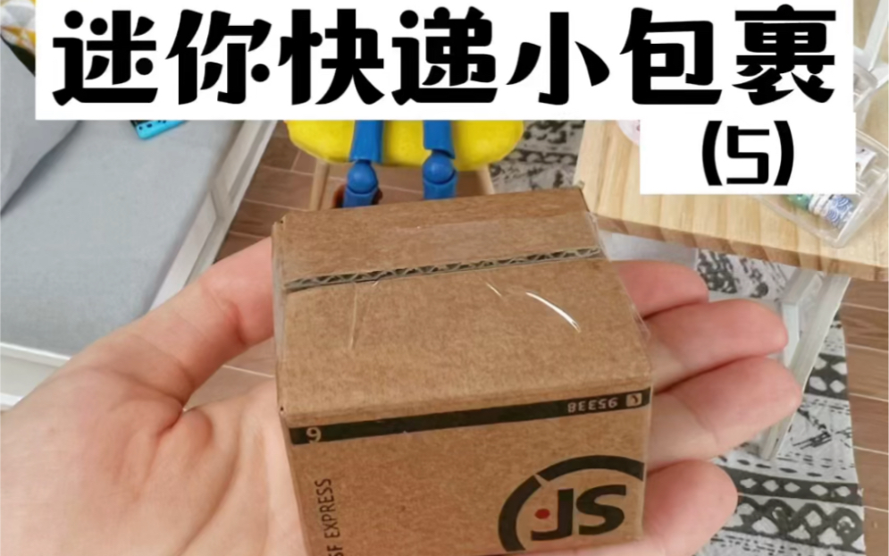 活动作品拆自制迷你快递小包裹diy玩具盲盒食玩手工