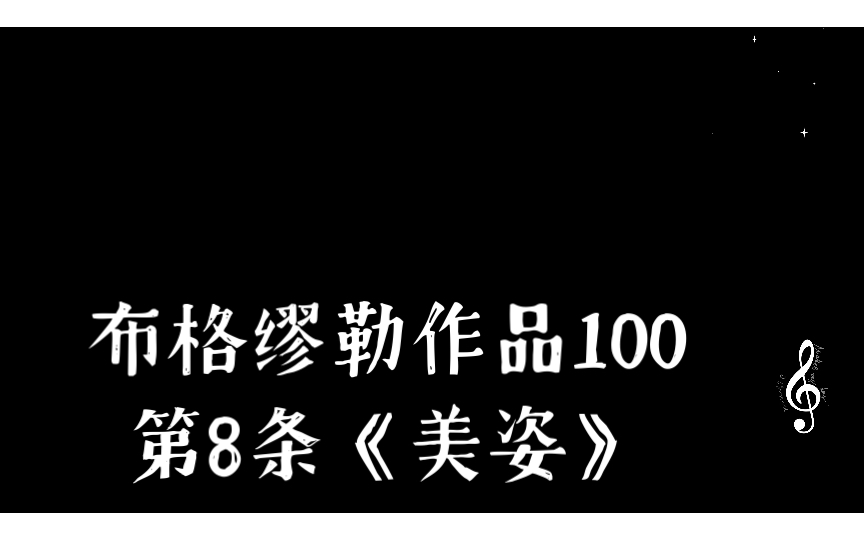 【钢琴演奏】布格缪勒作品100第8条《美姿》哔哩哔哩bilibili