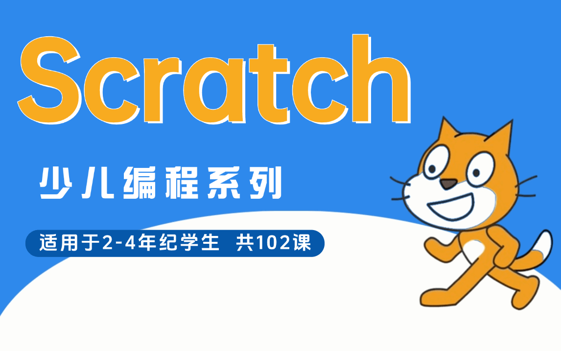 [图]新版少儿编程scratch3.0经典案例系列教程