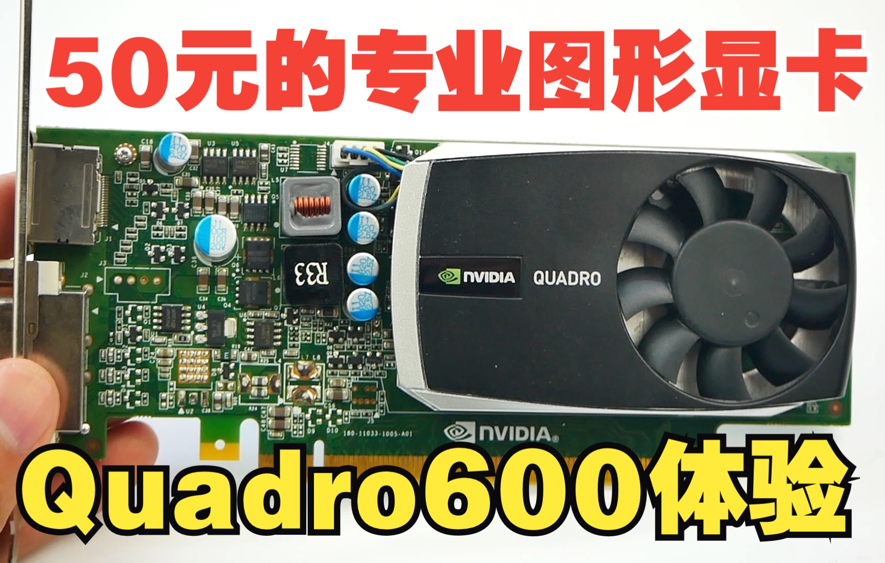 50元的图形专业卡现在还能用吗Nvidia quadro600显卡使用体验哔哩哔哩bilibili