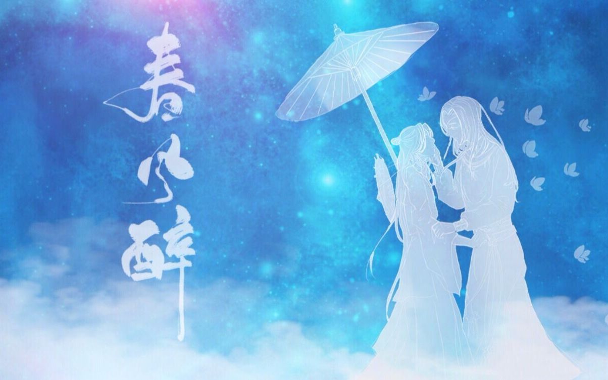 【天官赐福】春风醉 一首有颜色的歌哔哩哔哩bilibili