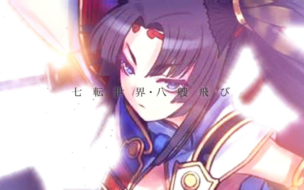 [图]【MAD】「七転世界・八艘飛び」REVIVER×Fate Grand order-绝对魔兽战线