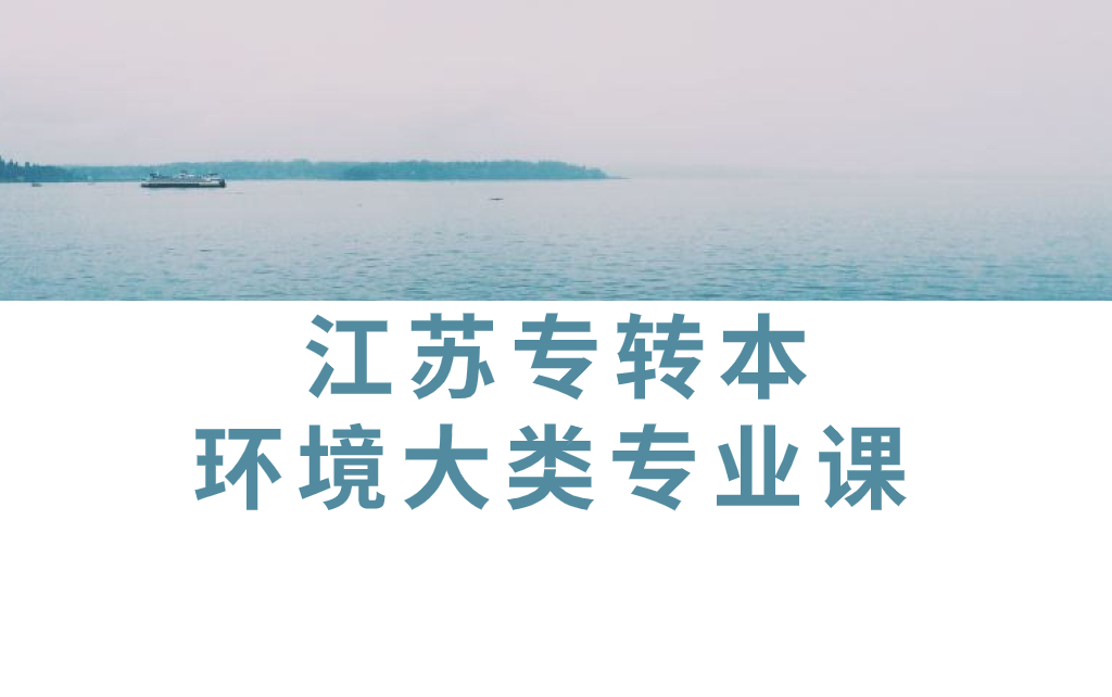 江苏专转本资源环境大类专业课哔哩哔哩bilibili