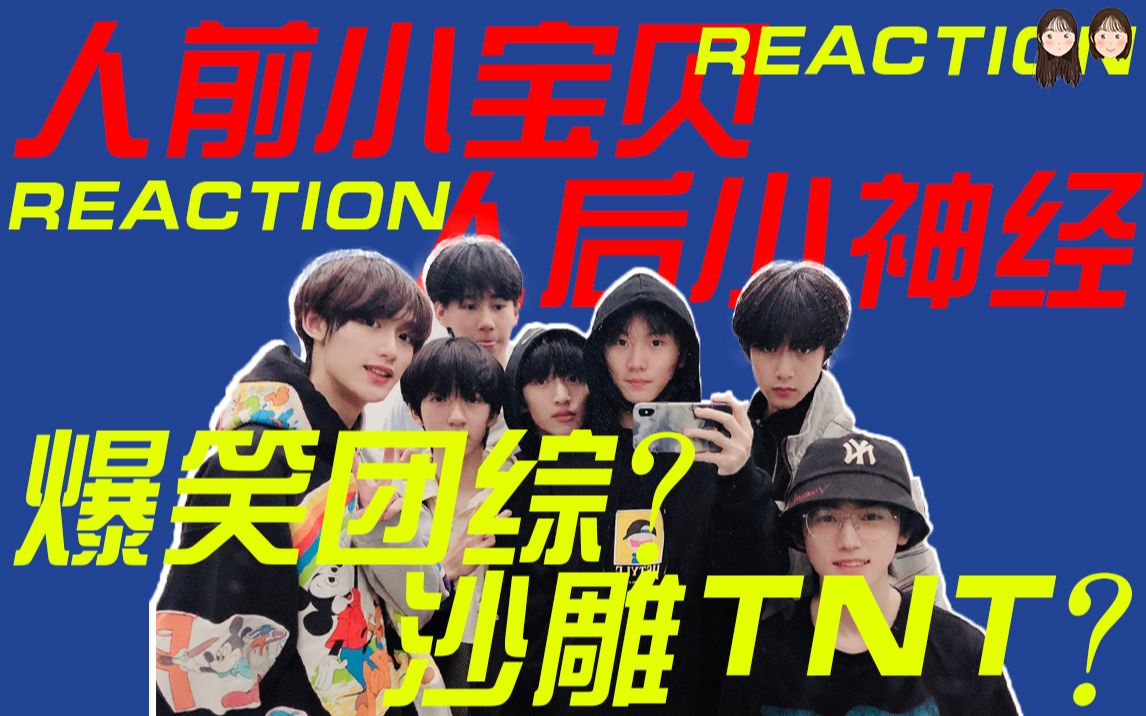 【97's reaction】笑到就是赚到! 楼上的快乐就是这么简单! || TNT搞笑团综合集 ||哔哩哔哩bilibili