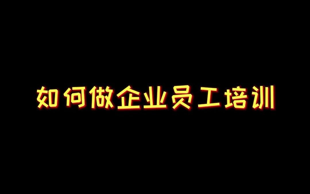 如何去做企业员工培训!哔哩哔哩bilibili