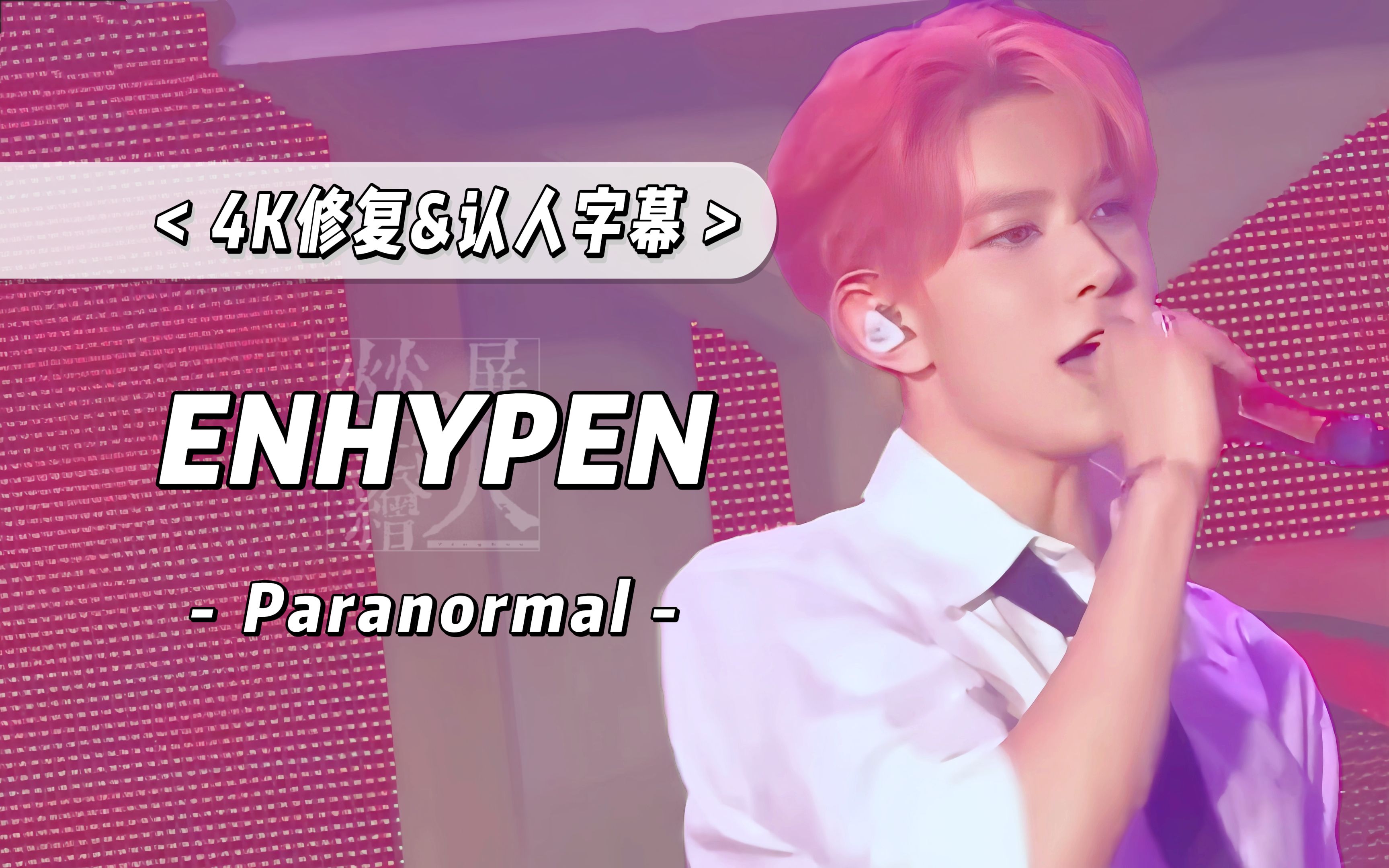 【4K 中字】我们的爱 超越奇迹 ENHYPEN  Paranormal 240712 Weverse Fan Showcase 回归秀舞台哔哩哔哩bilibili