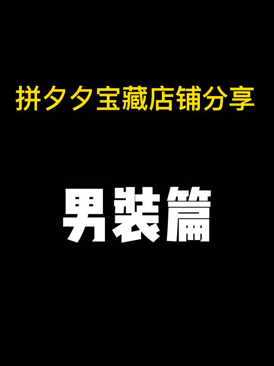 拼夕夕宝藏店铺合集|高颜值男装哔哩哔哩bilibili