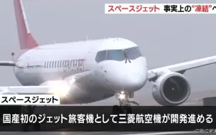 Download Video: 日本国产客机Spacejet(原MRJ)项目冻结 「スペースジェット」開発費大幅削減し事業は事実上凍結へ　三菱重工業