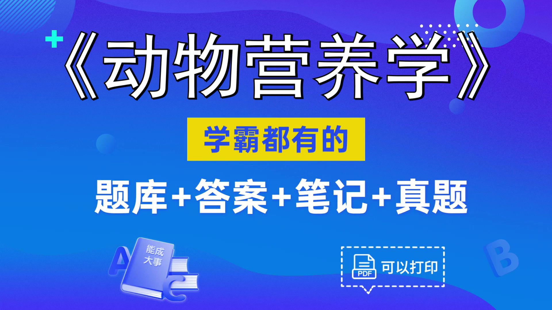 [图]最新最全的《动物营养学》复习资料，复习、考研、期中、期末都适用，轻松拿下98+，真的没那么难!