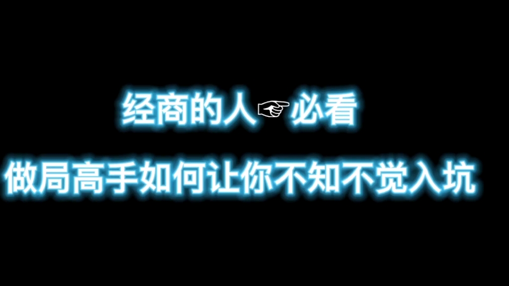 [图]经商的人☞必看，做局高手如何让你不知不觉入坑