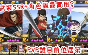 Télécharger la video: 一拳超人：最強之男 武裝SSR+角色誰最實用？PVP誰目前位居第一？