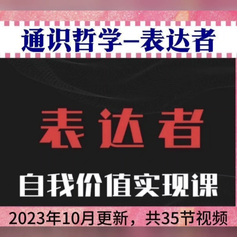 2023通识哲学表达者自我价值实现视频课程重塑自我哔哩哔哩bilibili