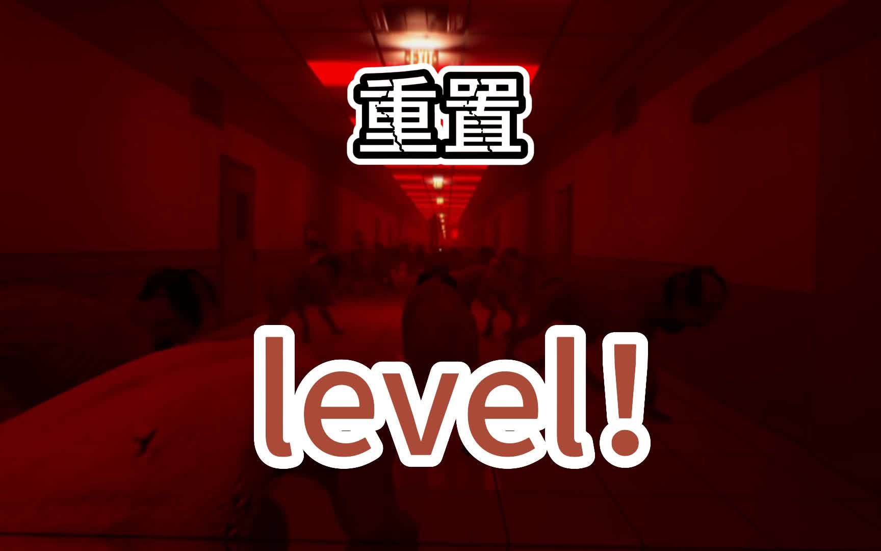 [图]level！重置