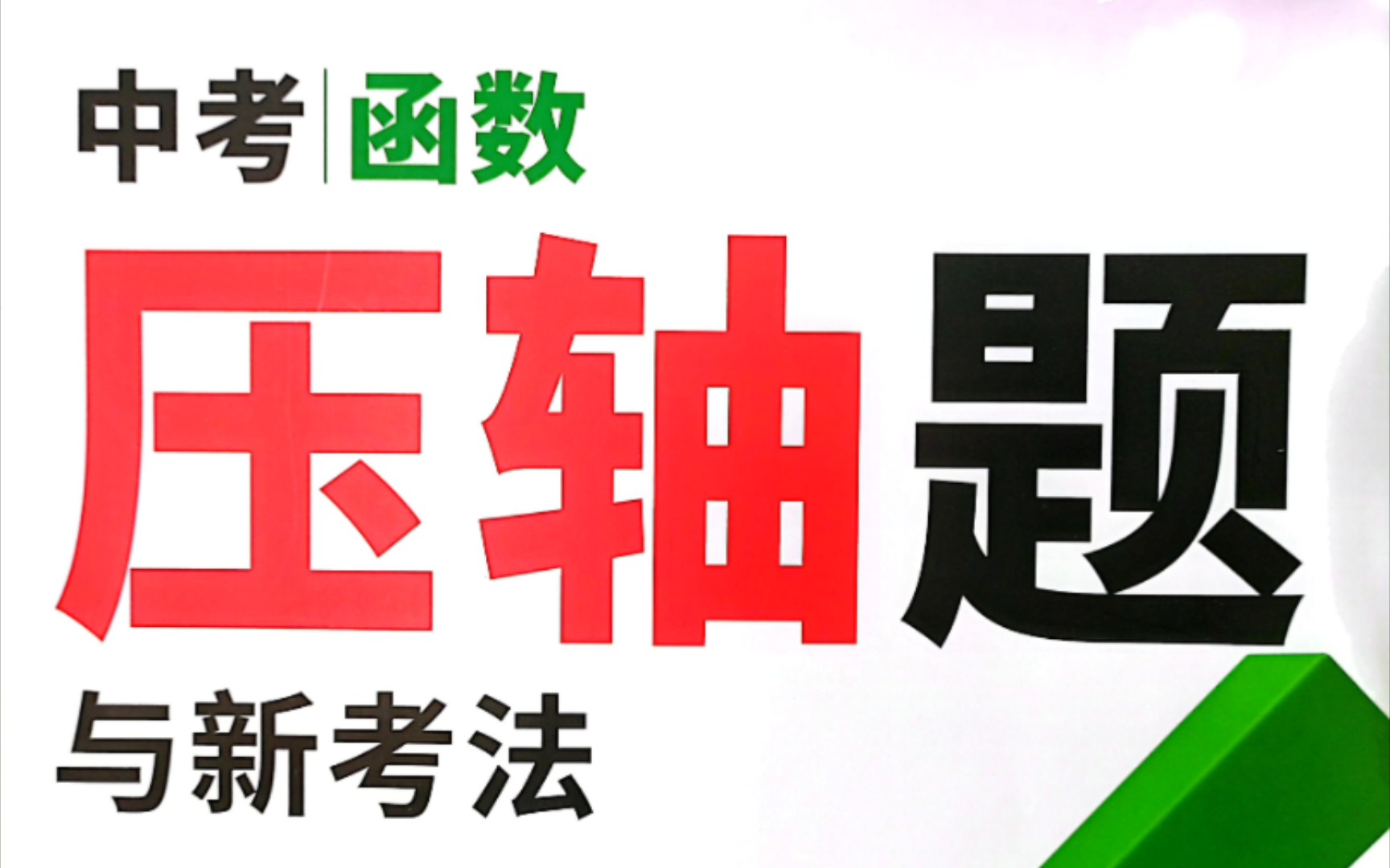 [图]2024版万唯中考数学压轴题函数分册P23