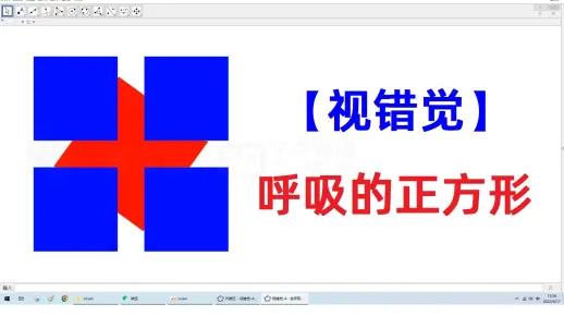 【中学物理王超群】会呼吸的正方形，用geogebra演示4种常见的视觉错觉-1