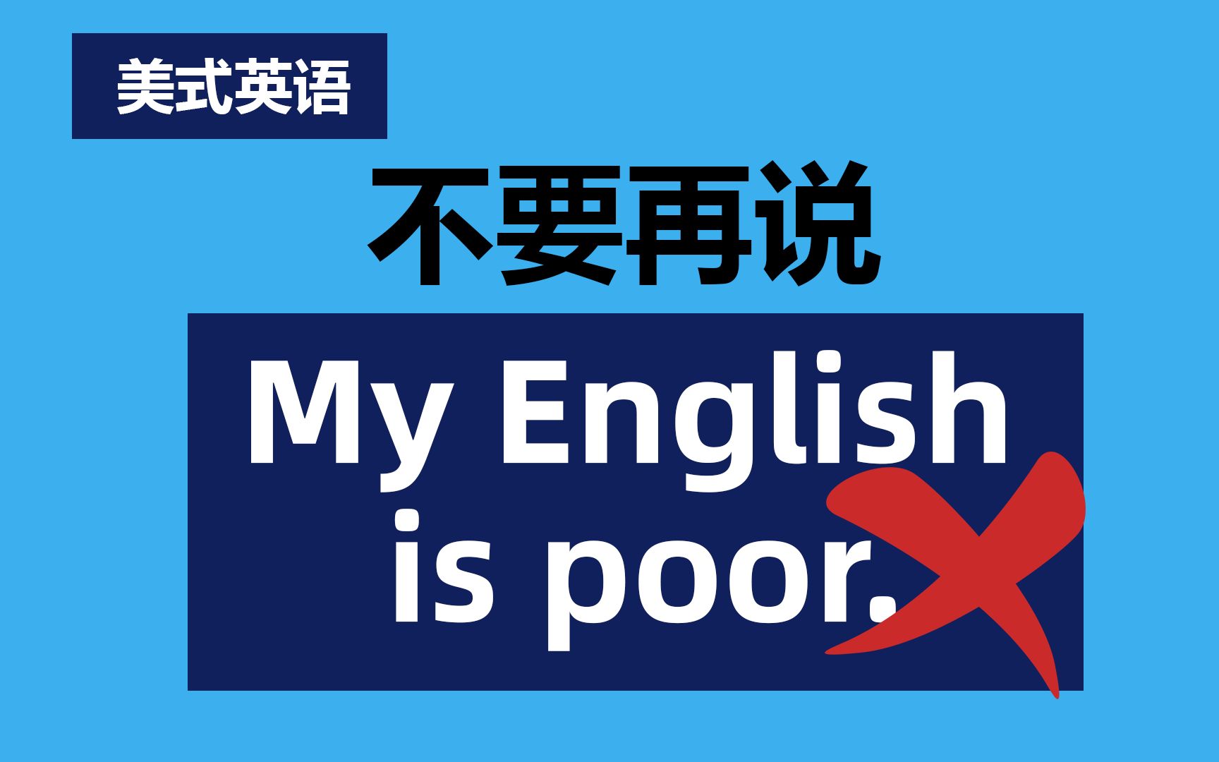 【美式英语】不要说My English is Poor【我的英语很差】:这句话居然听起来不太自然!𐟤省椼š这5个地道美式英语表达来表示自己的英语有限 | 学英语哔...