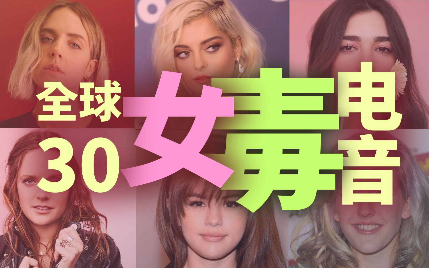 全球Top 30女毒电音!每一首都让人那啥......别让抖音发现哔哩哔哩bilibili