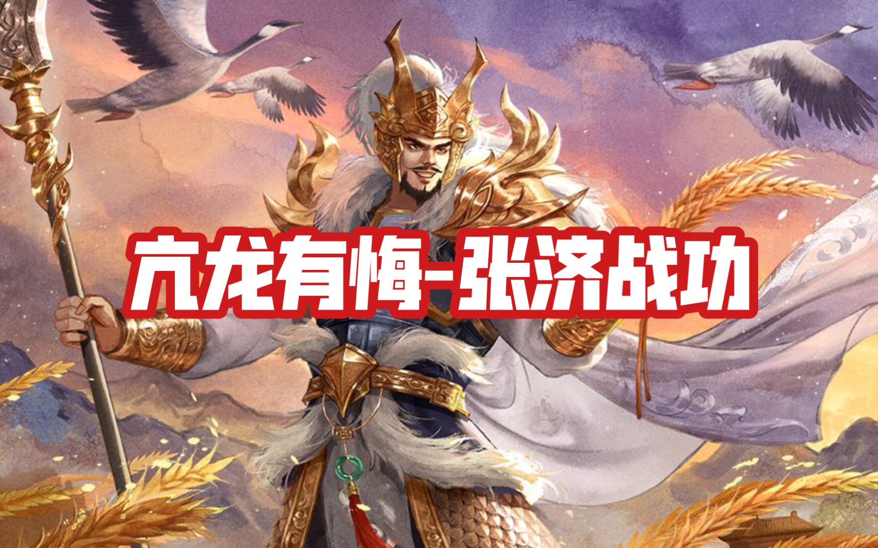 中原狼烟战功-亢龙有悔-张济战功隐线 0054张济-焚心武将列传_三国杀