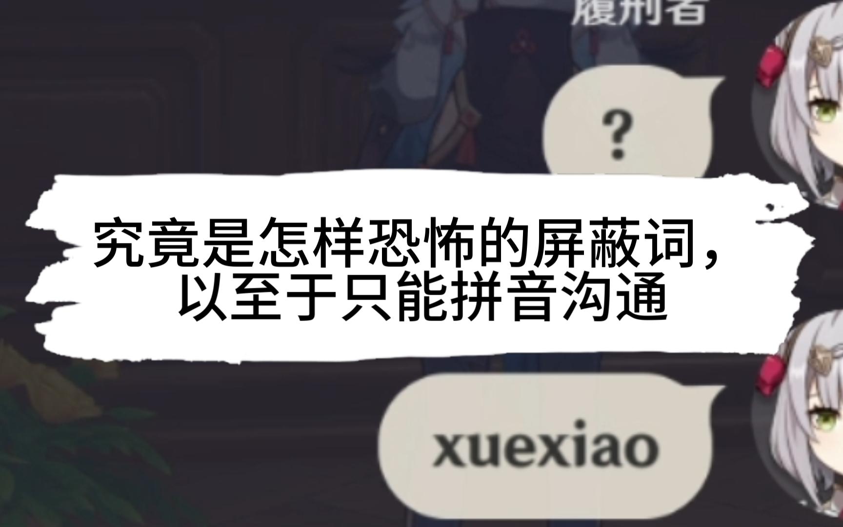 原神里比脏话还恐怖,甚至发都发不出去的屏蔽词究竟是什么呢?单机游戏热门视频