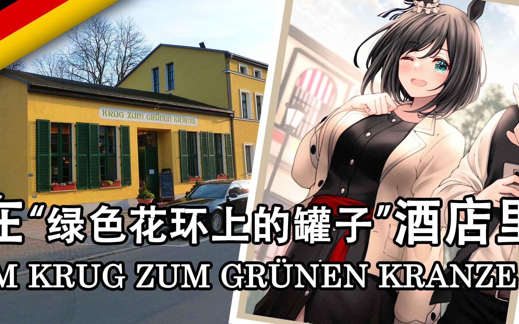 【Im Krug zum gr㼮en Kranze】在“绿色花环上的罐子”酒店里哔哩哔哩bilibili