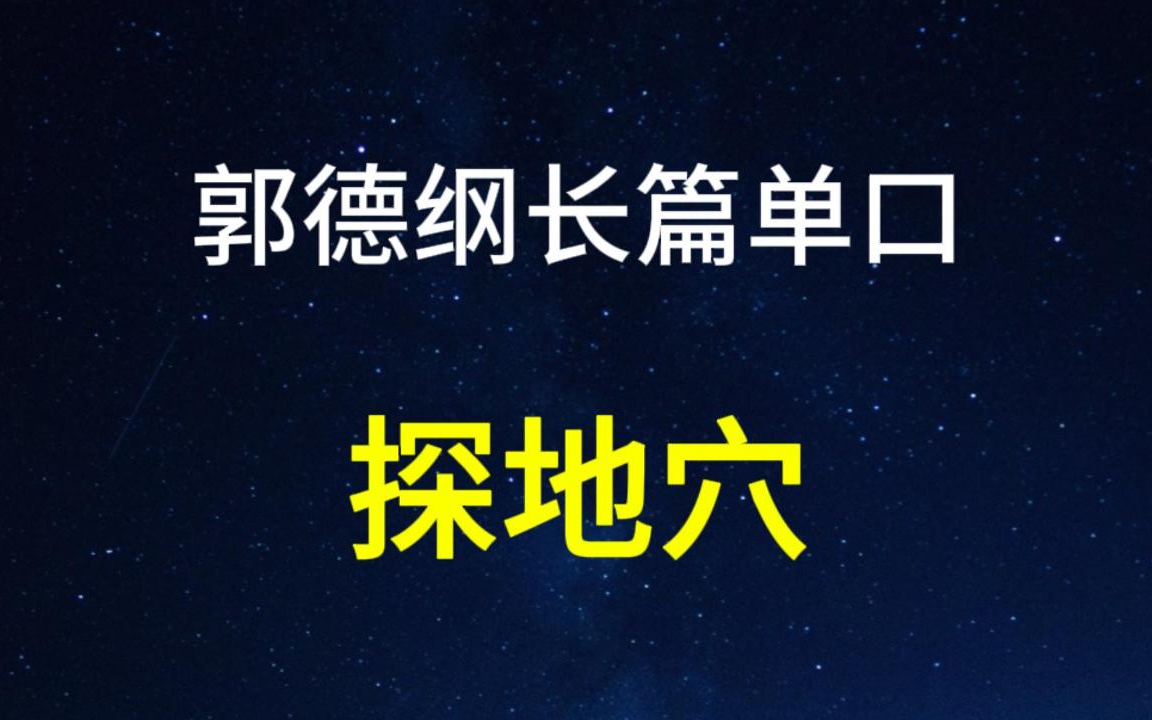 郭德纲长篇单口《探地穴》哔哩哔哩bilibili