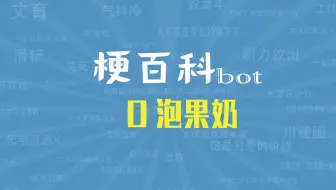 【梗指南】o泡果奶为何席卷各大学校的食堂和教室？