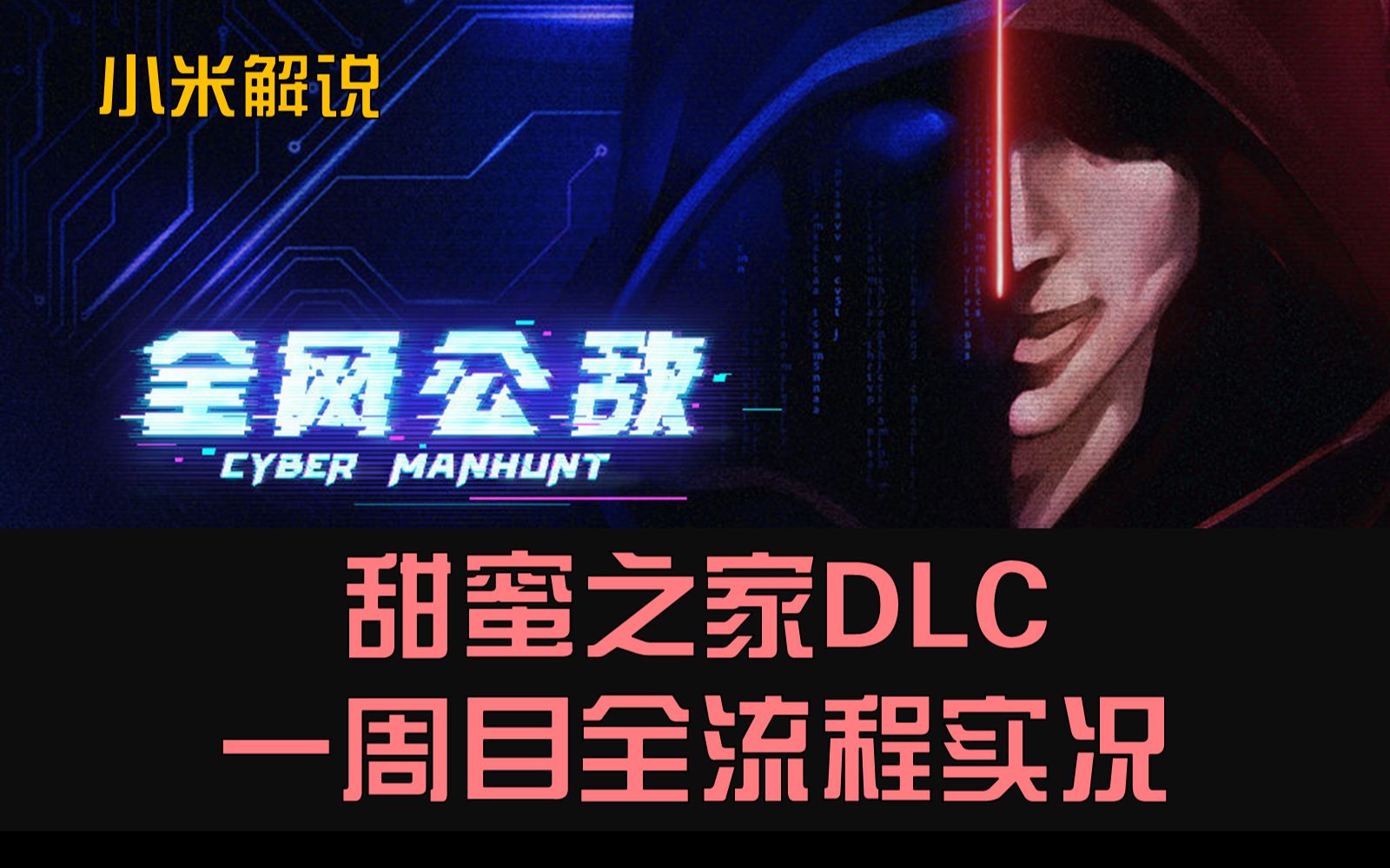 [图]【小米实况】全网公敌【甜蜜之家DLC】全流程