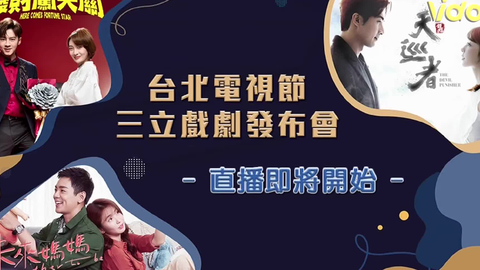 三立戏剧 台北电视节三立戏剧发布会 天巡者 废财闯天关 未来妈妈 贺军翔邵雨薇李国毅李亦捷禾浩辰郭书瑶 哔哩哔哩