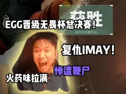 Tải video: DANKING.EGG无畏杯复仇战胜EDG二队IMAY晋级总决赛,双方互相鞭尸火药味十足,拿下IMAY