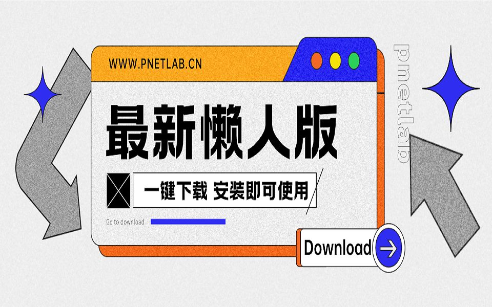 pnetlab模拟器最新懒人版使用指导哔哩哔哩bilibili