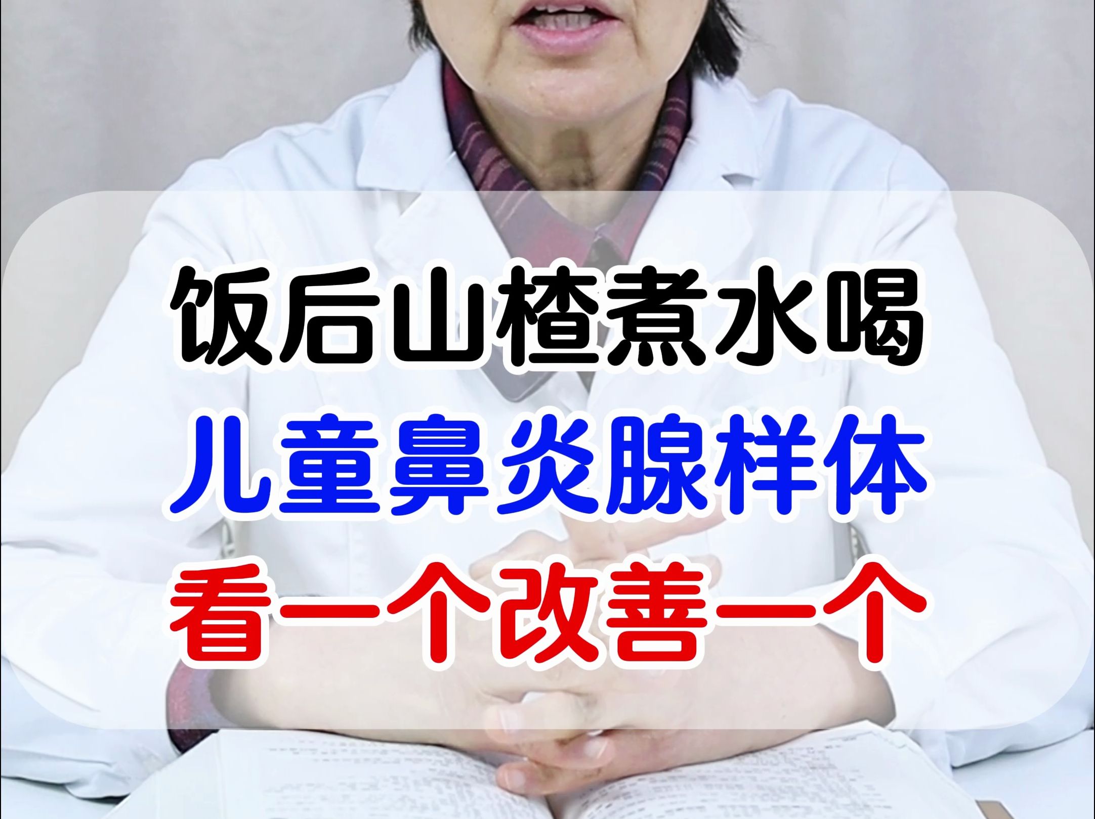 饭后山楂煮水喝,儿童鼻炎腺样体,看一个改善一个哔哩哔哩bilibili