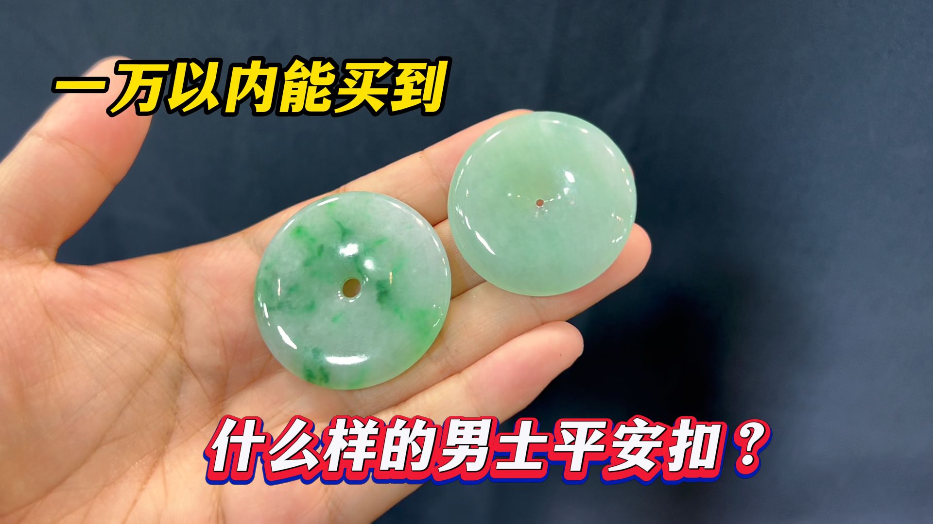 一万以内能买到什么样的男士翡翠平安扣?