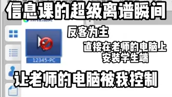 反客为主：直接在信息老师的电脑上安装极域学生端让信息老师被我控制！