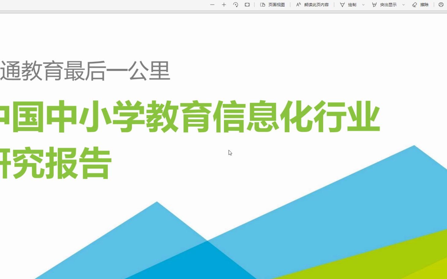 2022年中国中小学教育信息化行业研究报告,一共62页,内容完整哔哩哔哩bilibili