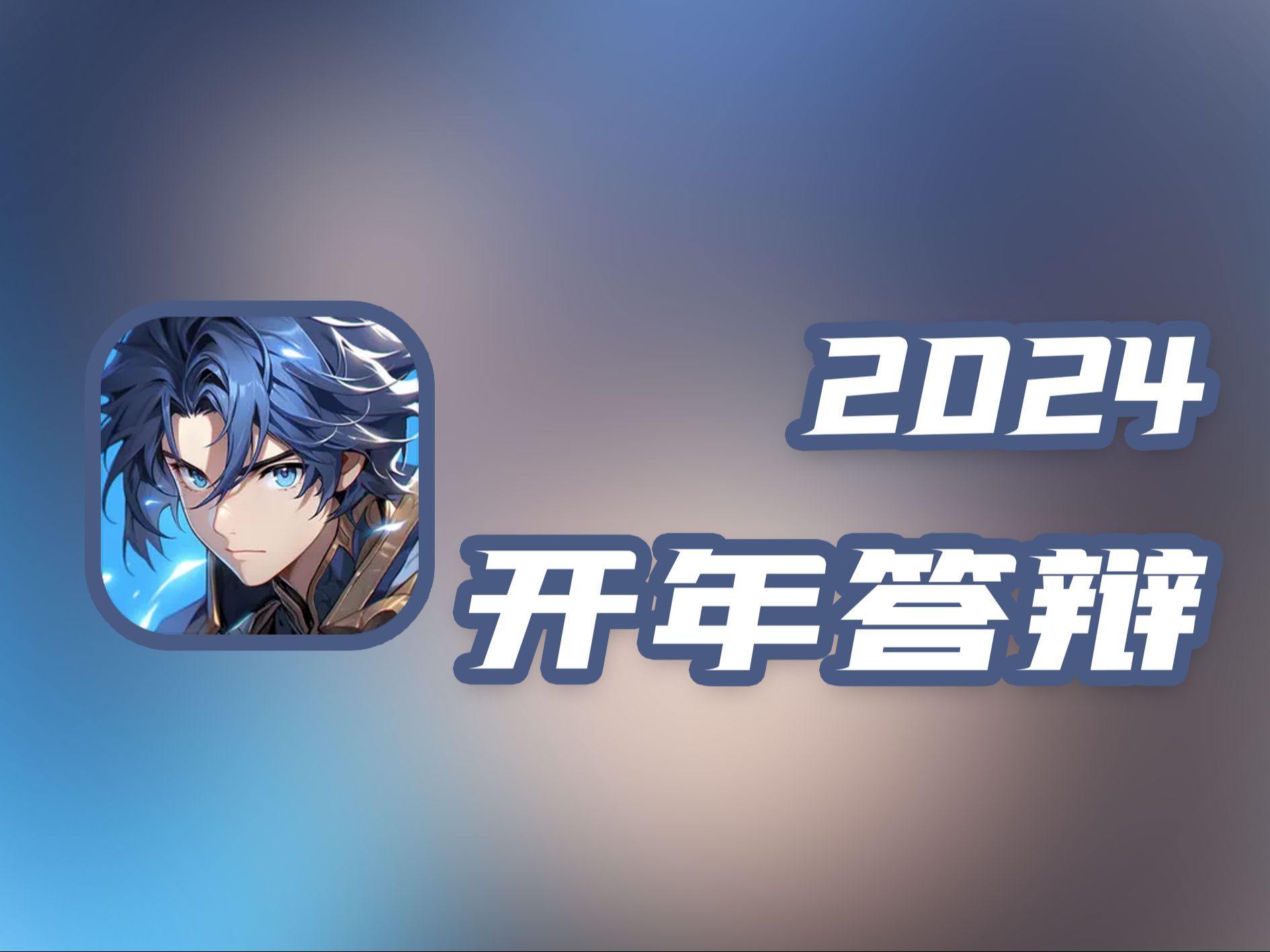 2024第一个逆天手游!斗罗大陆史莱克学院游戏吐槽手机游戏热门视频