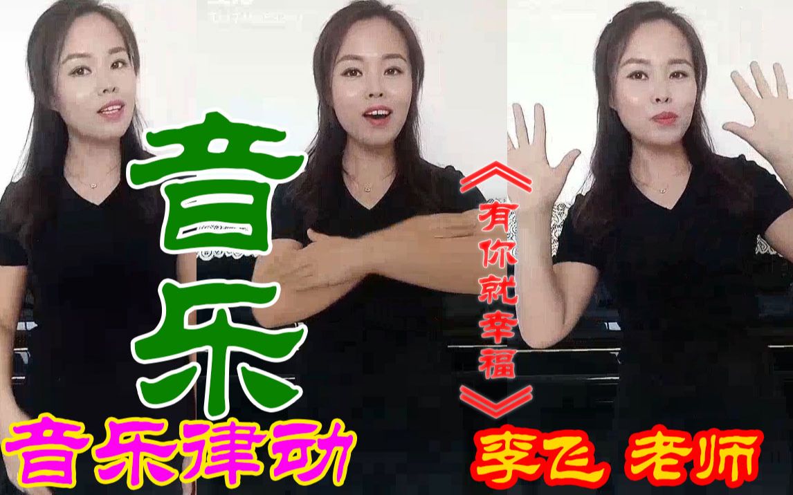 音乐 手势律动《有你就幸福》