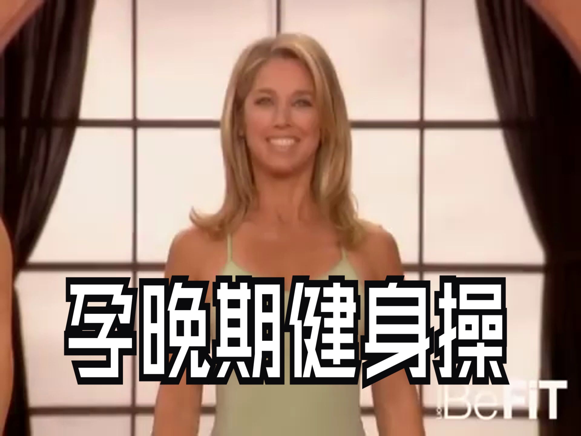 【BeFiT 中文字幕】孕晚期孕妇健身操 燃烧卡路里 促进新陈代谢 让分娩更加顺利哔哩哔哩bilibili