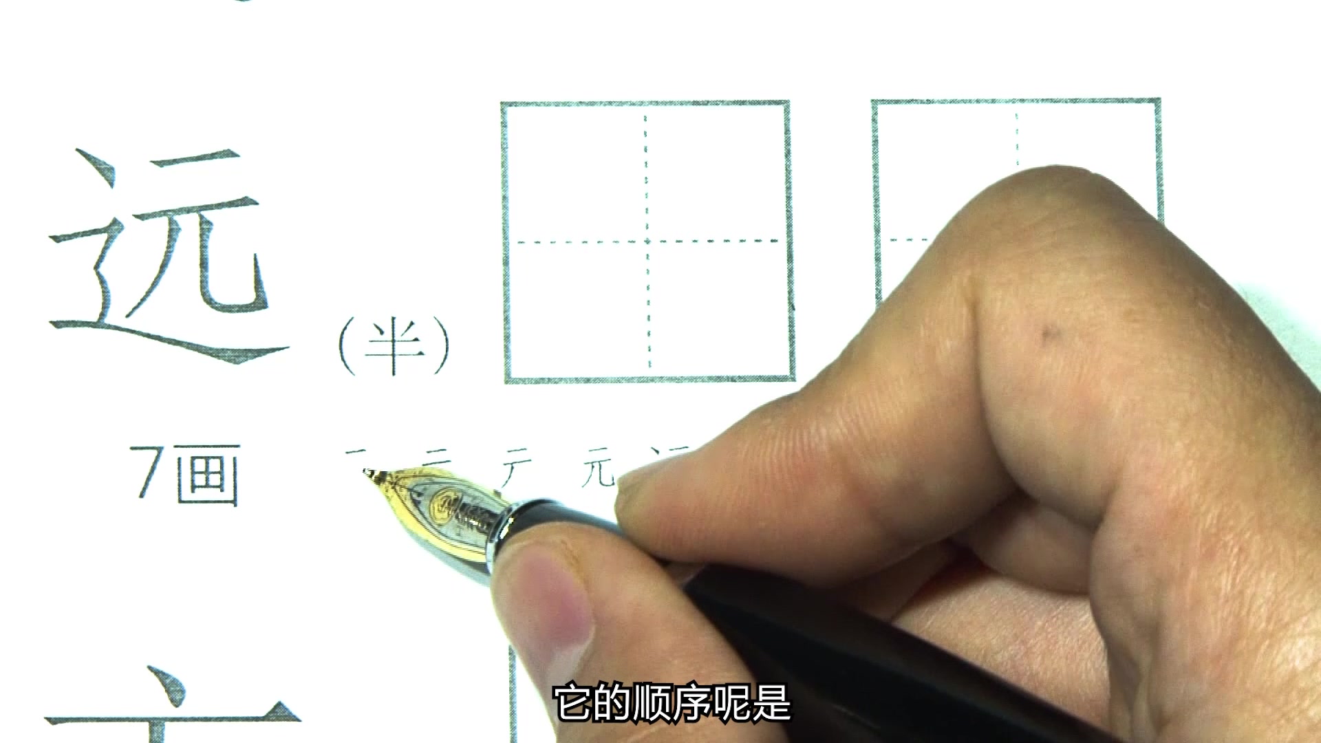 高老师硬笔书法教程,远字和方字的写法,半包围结构讲解哔哩哔哩bilibili