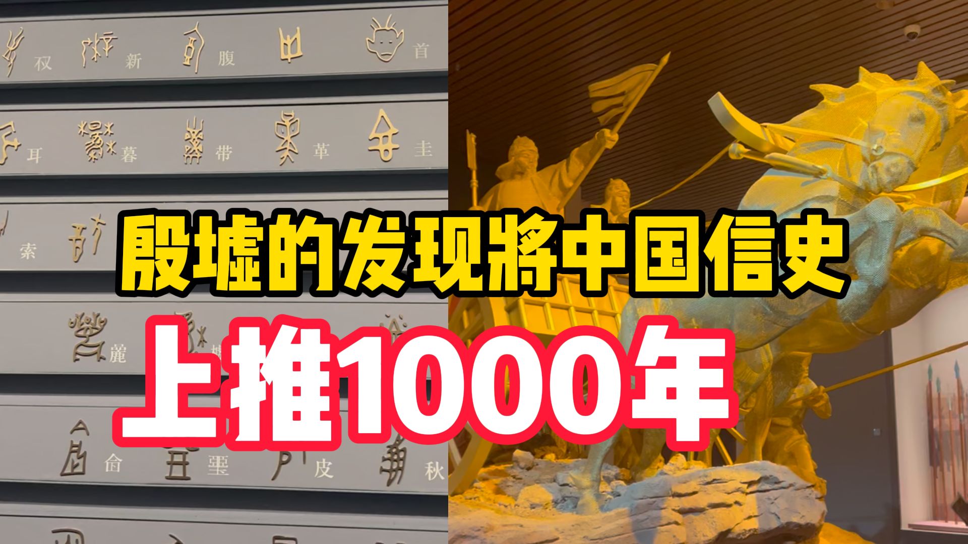 安阳文物局局长李晓阳:殷墟的发现将中国信史上推1000年,重拾了我们的历史自信和文化自信!哔哩哔哩bilibili