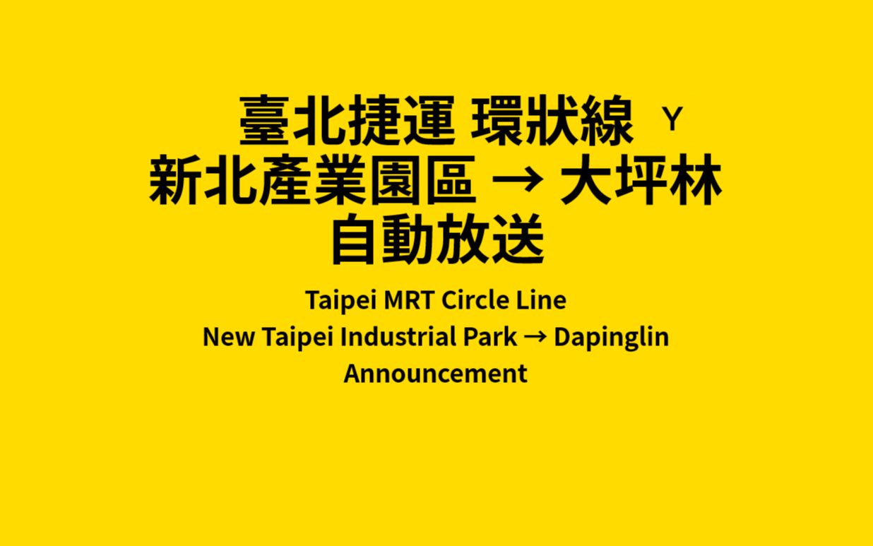 新北捷运 环状线 新北产业园区→大坪林 广播 报站&显示模拟 ( 1080 X 1080 60fps )哔哩哔哩bilibili