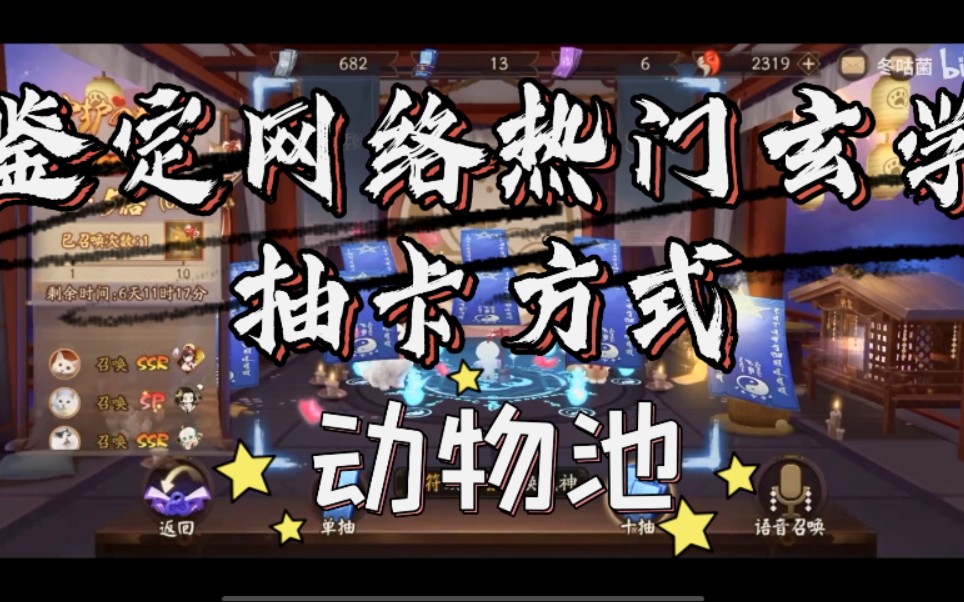 【阴阳师】鉴定网络热门玄学抽卡方式(动物池)哔哩哔哩bilibili