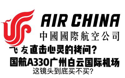 廣州白雲機場深圳飛友直擊心靈的拷問片尾正片國航a330