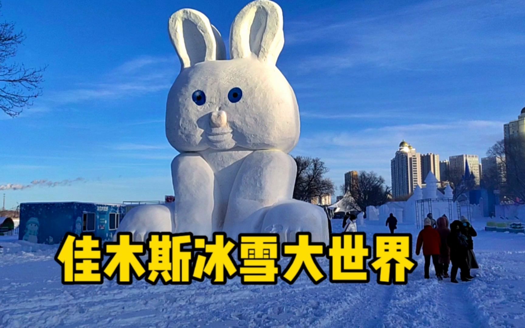 [图]佳木斯冰雪大世界巨大雪雕兔子，栩栩如生惟妙惟肖，冰雪王国卡通世界