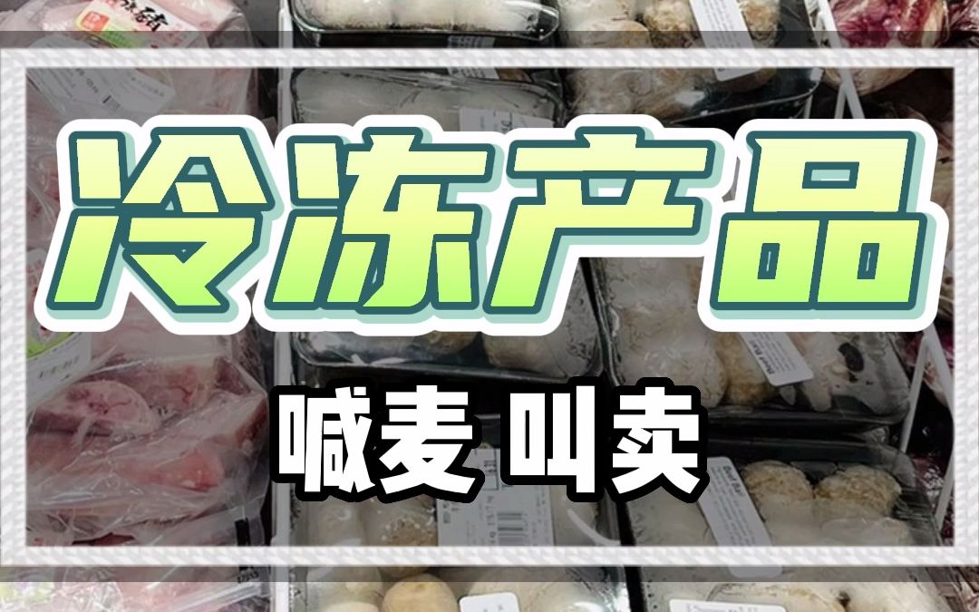 冷冻食品广告录音宣传哔哩哔哩bilibili