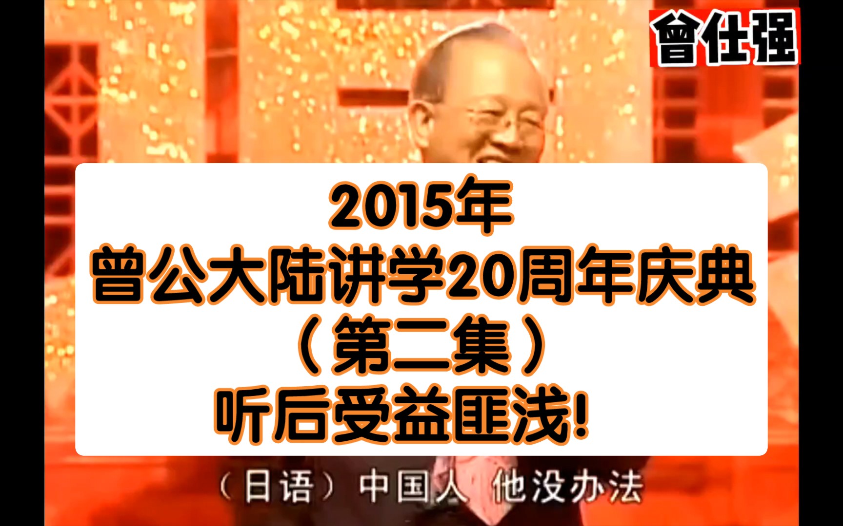 2015年曾公大陆讲学20周年庆典(第二集)听后受益匪浅!哔哩哔哩bilibili