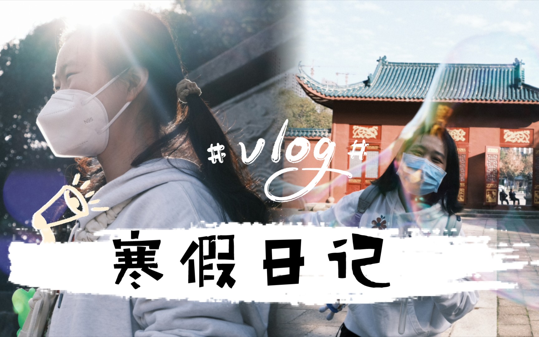 [图]Vlog｜女大学生假期回家后的周末怎么度过