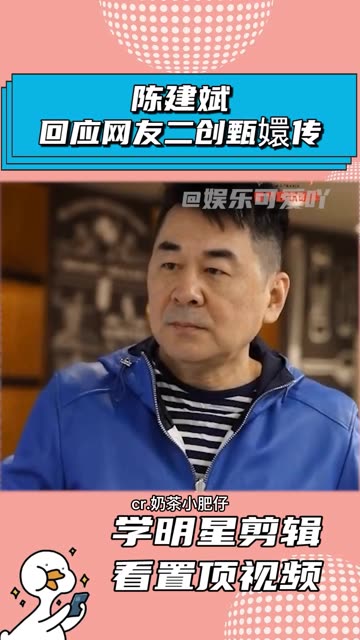 陈建斌回应网友二创《甄嬛传》!